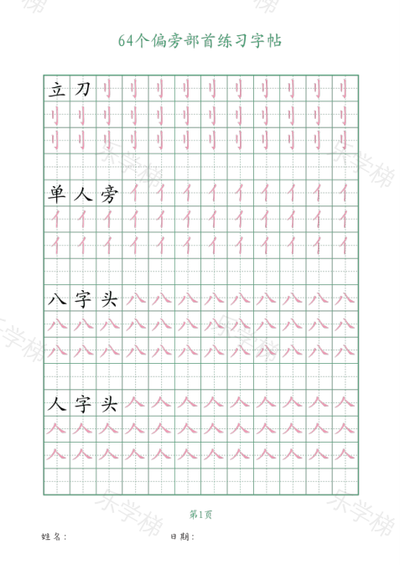 汉字书写-汉字偏旁部首描摹（一）