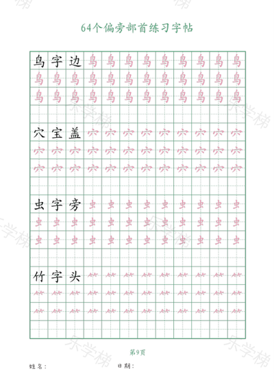 汉字书写-汉字偏旁部首描摹（二）