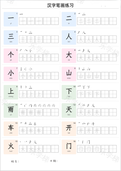 汉字书写-汉字及其笔画练习双列(一)