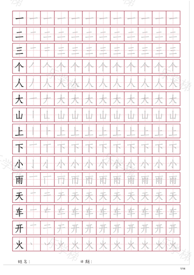 汉字书写-幼小衔接汉字描摹田字格（一）