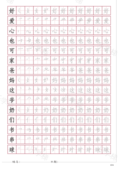 汉字书写-幼小衔接汉字描摹田字格（二）