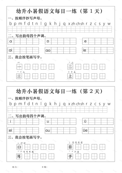 汉字书写-拼音与汉字暑期一日一练（暑期）