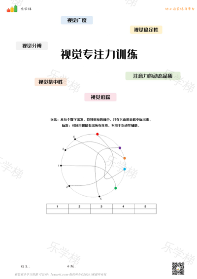视觉专注力训练