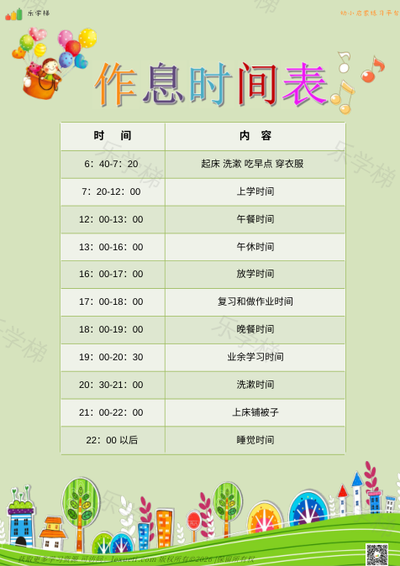 卡通作息时间表(二)