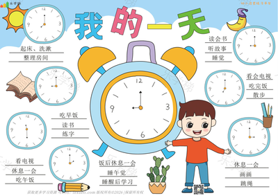 作息时间表(五)