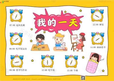 08 作息时间表(四)