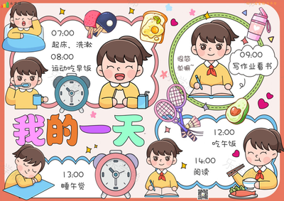作息时间表(二)