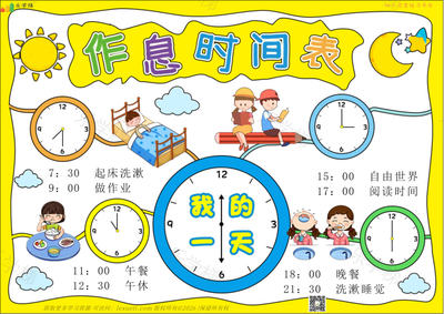 作息时间表(一)