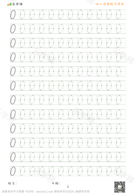 数字练习纸 0-9