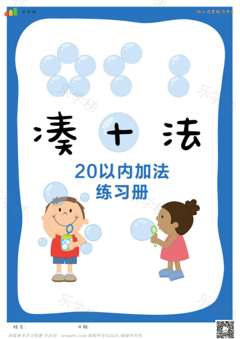 凑十法详细讲义