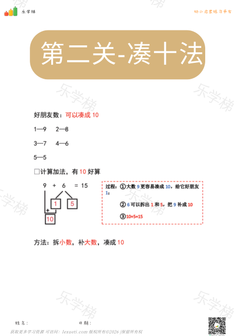 第二关凑十法 (7天）