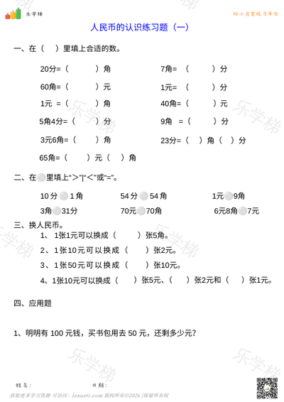 人民币的认识练习题（一）