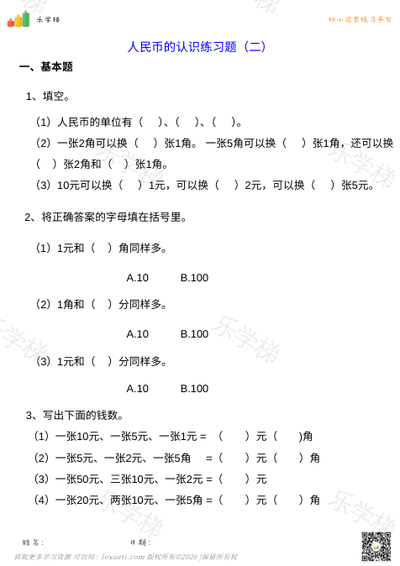 人民币的认识练习题（二）