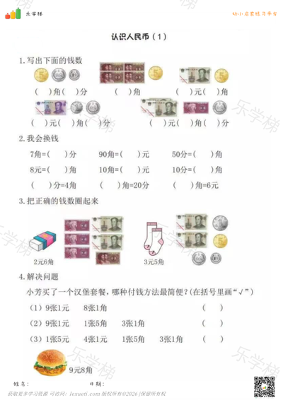 钱币换算题