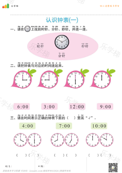 认识钟表