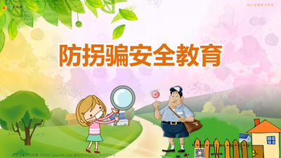 防拐骗安全教育