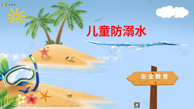 儿童防溺水