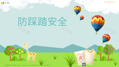 儿童防踩踏