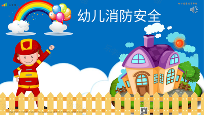 幼儿消防安全