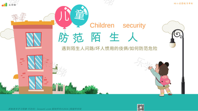 防范陌生人